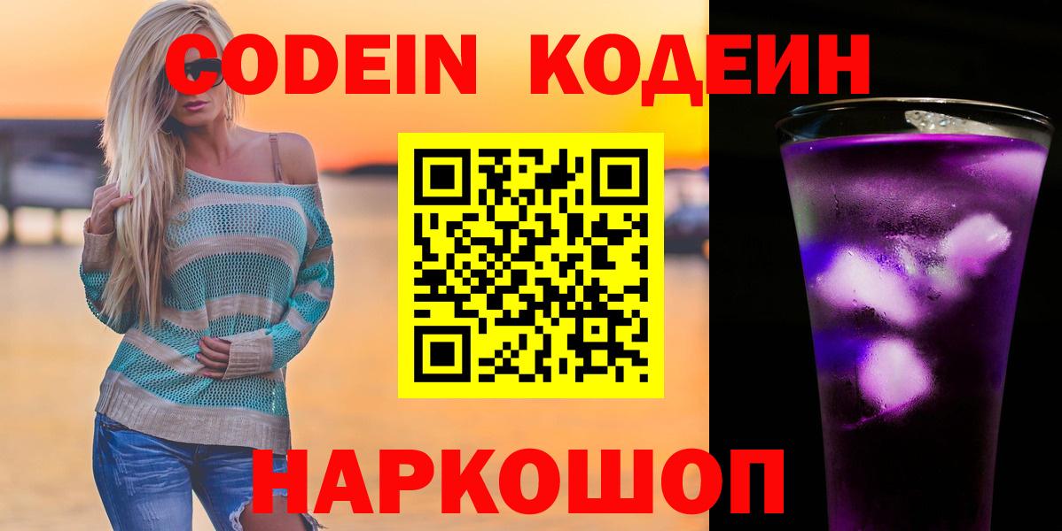 закладка  Кодеиновый сироп Lean напиток Lean (лин)  Вход с VPN  Кодеиновый сироп Lean Purple Drank  Павловский Посад 