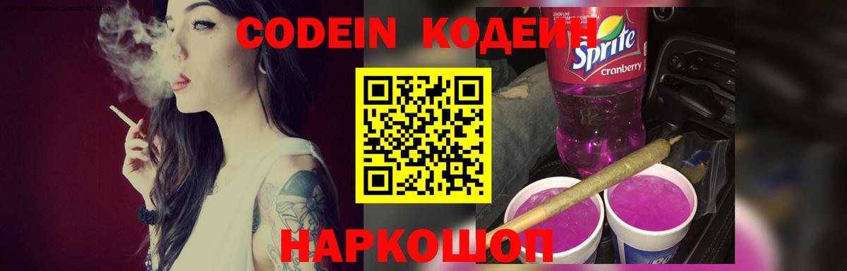 Codein напиток Lean (лин) Павловский Посад